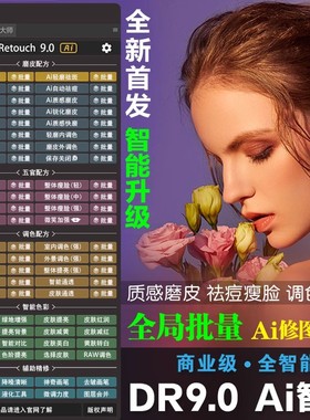 PS智能磨皮插件DR9商业质感Ai修图自动批量修图大师中性灰瘦脸