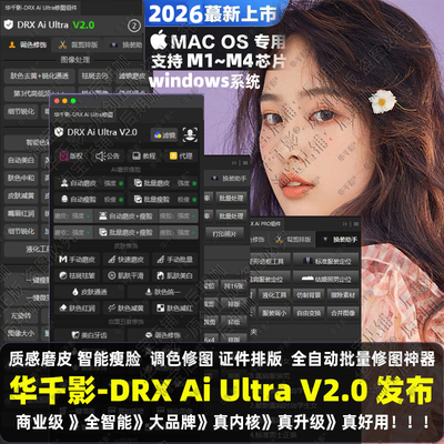 PS插件DRX PRO Ultra批量质感修图Ai智能一键磨皮瘦脸证件照MAC