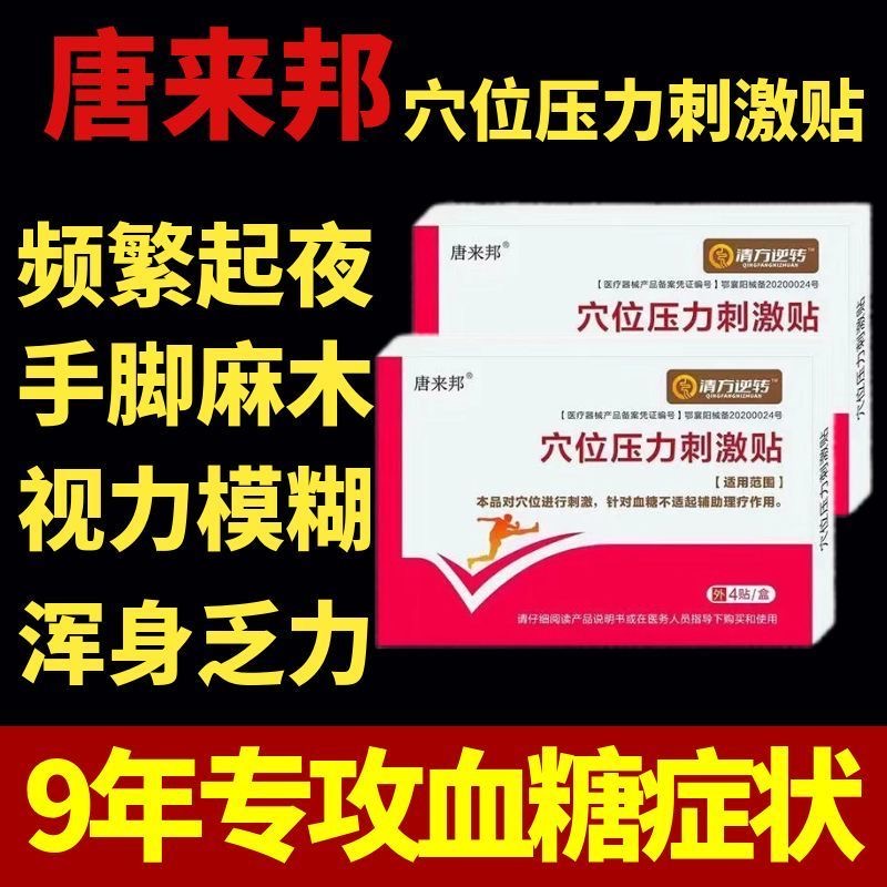 唐来邦穴位压力刺激贴适用于血糖长期高于6.1辅助理疗贴 居家日用 护膝/护腰/护肩/护颈 原图主图