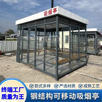 户外吸烟亭可移动钢结构吸烟室厂园区公共抽烟休息室成品岗亭定制