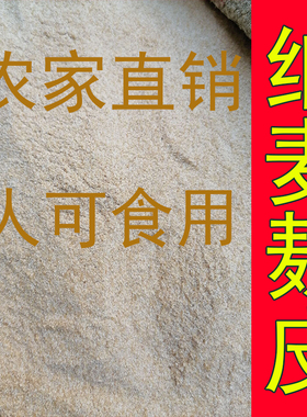 河南小麦粗麦麸皮现磨无添加牛羊鸡鸭宠物饲料钓鱼饵热敷5斤包邮