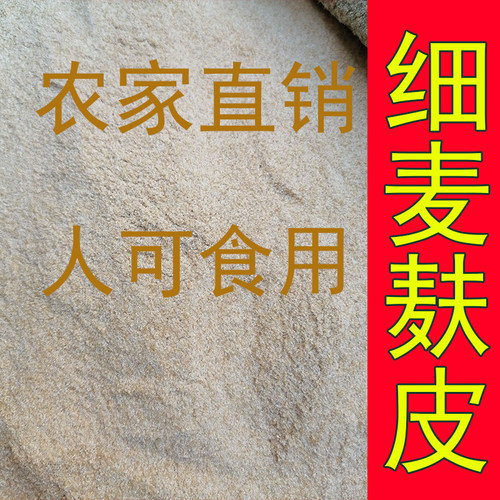 小麦粗麦麸皮现磨无添加牛羊