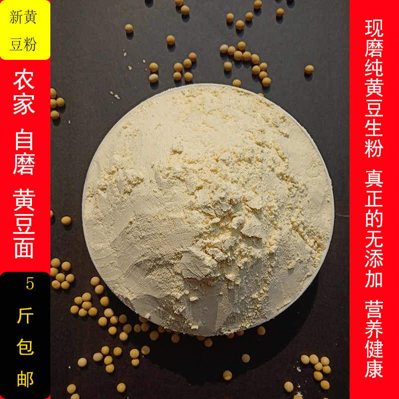 新黄豆粉现磨生黄豆面杂粮面粉无添加原生态5斤包邮面条馒头包子