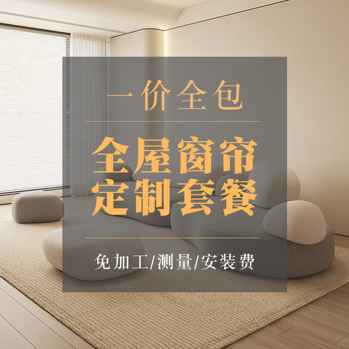 窗帘简约百搭全屋定制