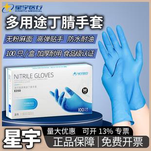24款星宇一次性丁腈手套纯丁晴官方工业耐用加厚美容厨房正品乳胶