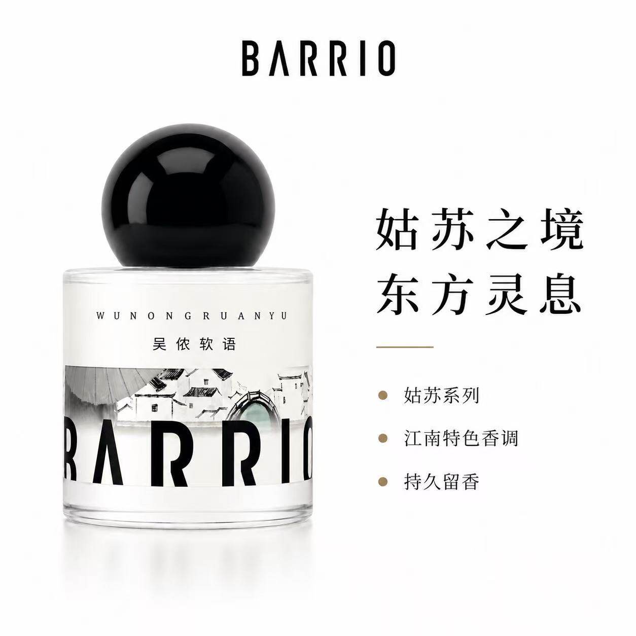 BARRIO巴莉奥姑苏系列香水30ml吴侬软语持久留香小众香氛男女通用