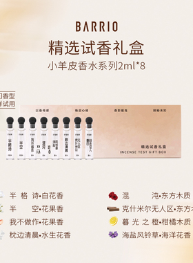 BARRIO 巴莉奥女士香水小样高级8支装小姐姐持久留香香水小众礼物