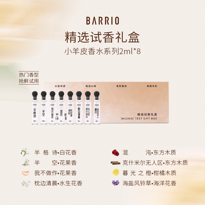 BARRIO 巴莉奥女士香水小样高级8支装小姐姐持久留香香水小众礼物
