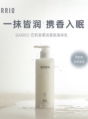 BARRIO巴莉奥女士香氛身体乳保湿补水润肤露滋润持久留香保湿300m