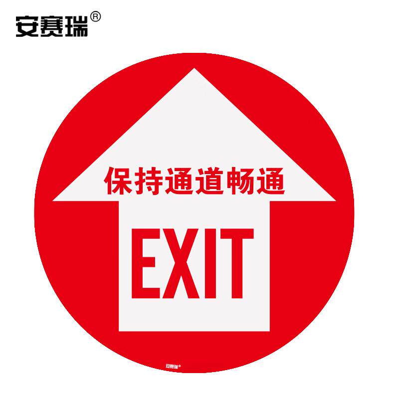 安赛瑞15775地贴警示标识(保持通道畅通)Φ40cm(单位:张)