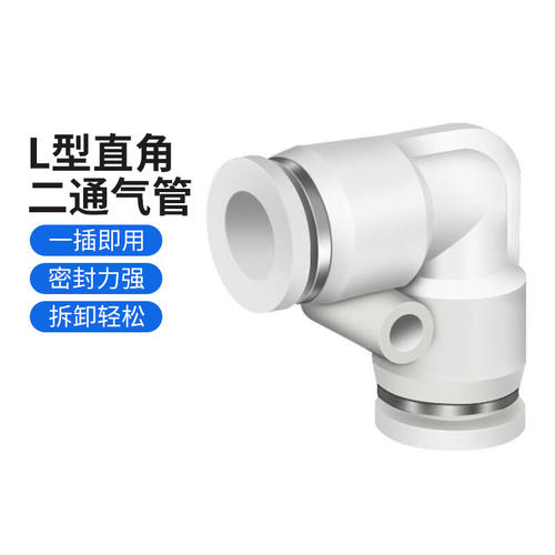 纳仕德DL74气动气管接头L型二通直角弯头PV快速插接头气动元件白