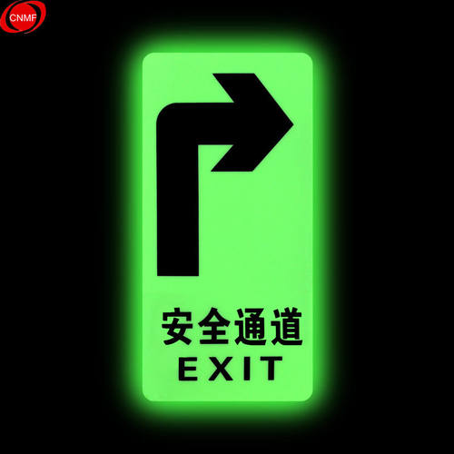 谋福（CNMF）8124夜光地贴荧光安全出口疏散标识指示牌方向指示牌