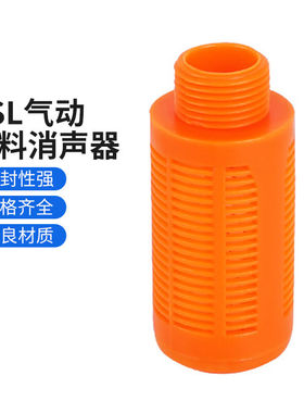 纳仕德DL24气动塑料消声器PSL气缸降噪长消音器橙色塑料消声器PSL