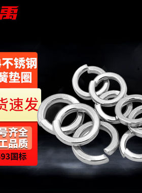 冰禹BY-500304不锈钢垫片标准开口弹簧垫圈GB93M6(3000个/包)