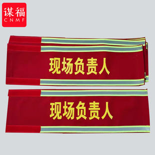 谋福（CNMF）电力工作负责人袖标安全员专责监护人斜纹袖章（现场