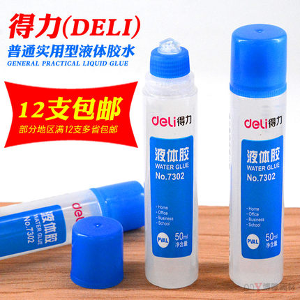 得力7302透明液体胶水 儿童幼儿学生办公专用手工diy饰品材料制作