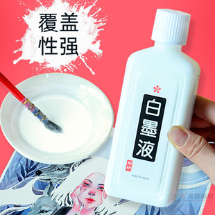 日本开明白墨液漫画蘸水笔书画国画书法初学者专用墨汁水彩白墨水