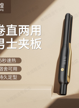 男士夹板卷发棒卷直两用拉直板