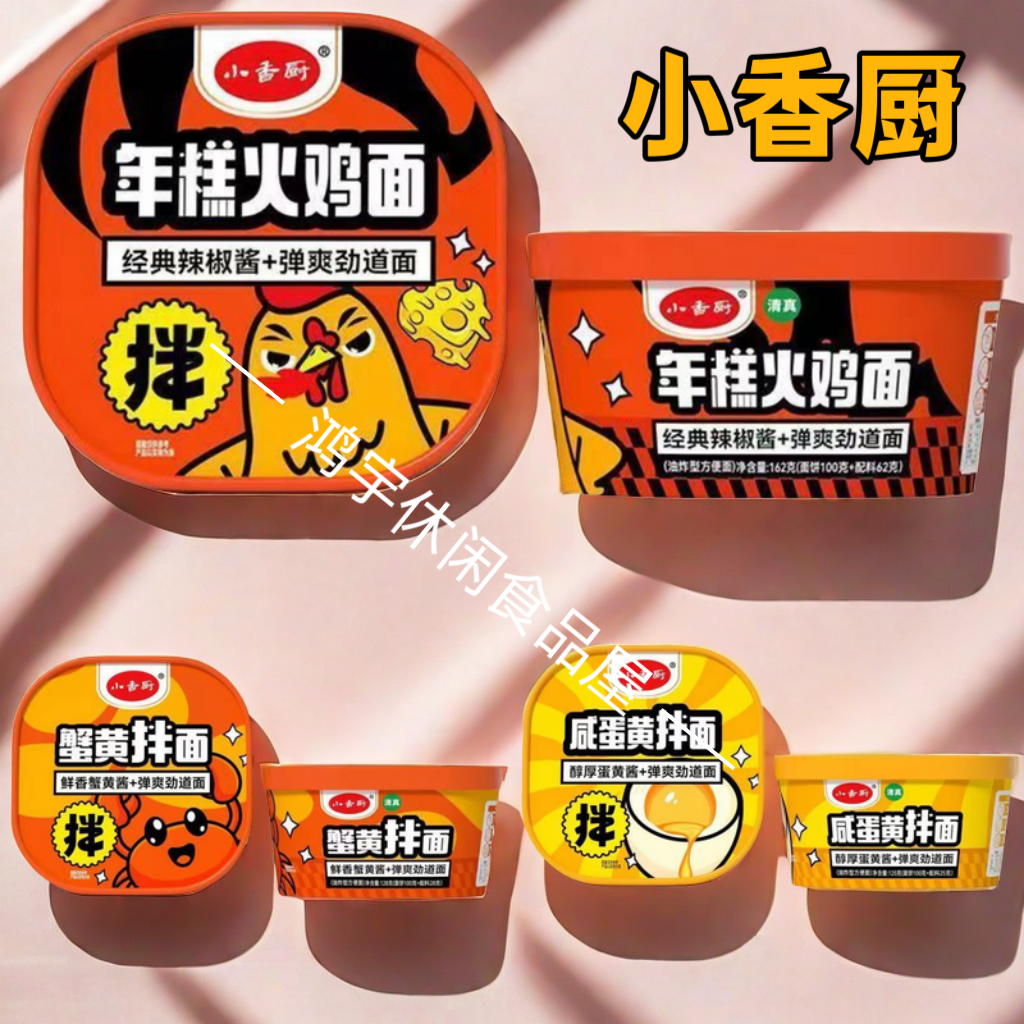 清真小香厨咸蛋黄蟹黄干拌面年糕火鸡面热干面速食方便泡面免煮