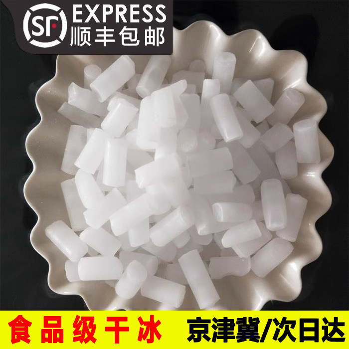 食品级干冰10斤北京天津手表