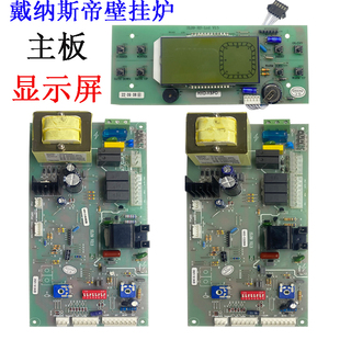 戴纳斯帝壁挂炉主板 燃气锅炉电路板控制板线路板电脑板