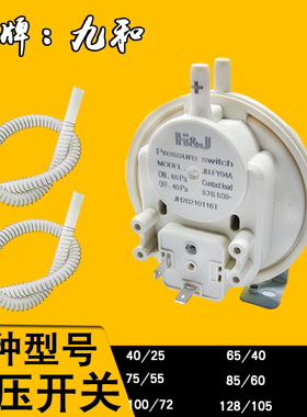 包邮壁挂炉配件九和正品风压开关小松鼠万和法罗力壁挂炉风压开关