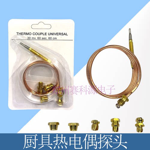 厨具热电偶煲仔炉扒炉安全制感应线热电偶焗炉火种头探头M9
