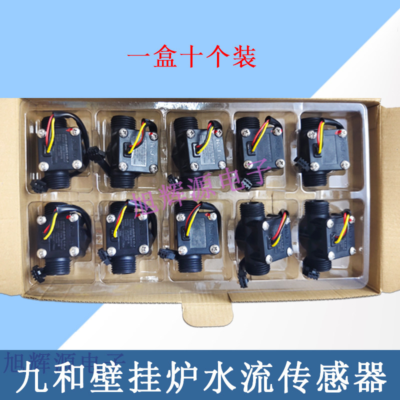 包邮燃气热水器水流传感器霍尔水流开关九和壁挂炉水流传感器配件