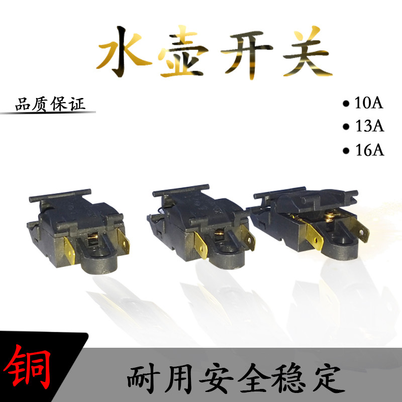 通用热水壶配件自断开关温控器13A半球电热水壶开关10A16A美的苏