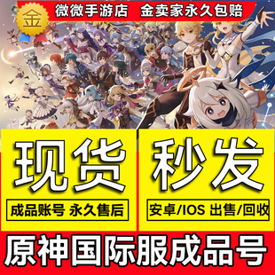 原神国际服成品账号亚服账户欧美服港澳台服多金初始号自抽号原石