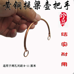 宜兴紫砂茶壶配件黄铜把提梁壶把手空心二根适用于孔间距8-11厘米