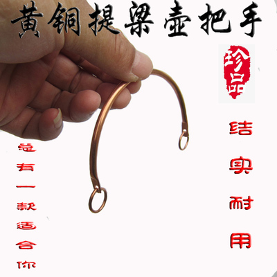 宜兴铜提梁壶把手黄铜