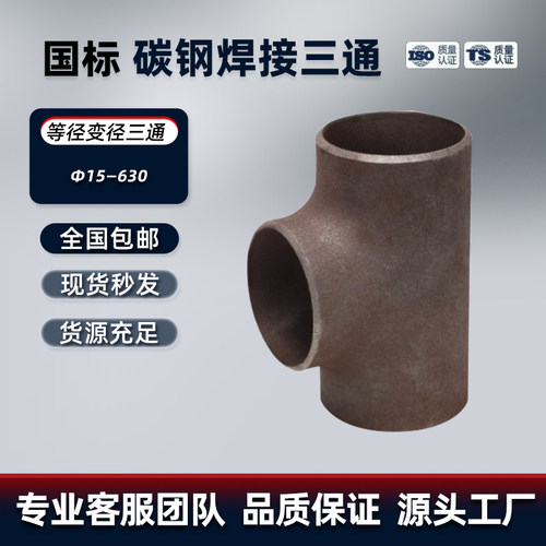 国标碳钢焊接三通正三通冷拔三通无缝冲压等径变径三通Φ15—273
