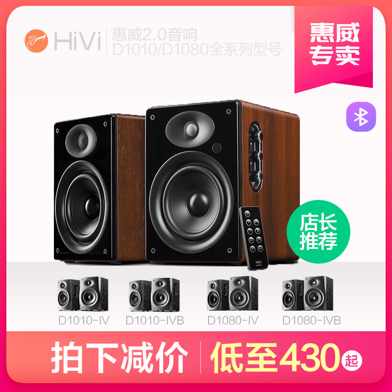 Hivi/惠威 D1010-IV4音箱D1010-IVB D1080MKII+藍牙電腦2.0音響