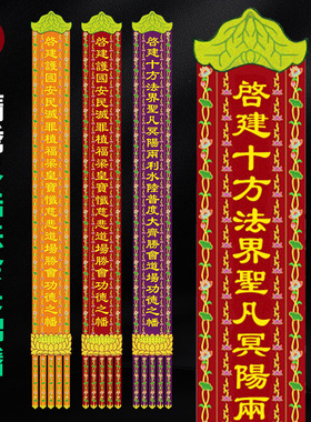 佛幡横批竖联水陆法会对联贡缎刺绣挂幡平字9米一条价可定制