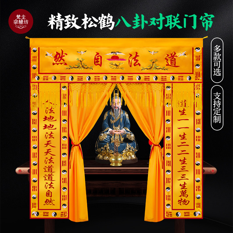 道家仙鹤神光普照龙门帘对联道法自然道观道堂装饰用八卦边门帘