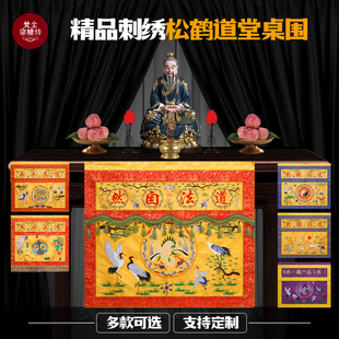 道法自然桌布高档桌围供桌桌裙布织锦布料团鹤仙鹤刺绣桌围