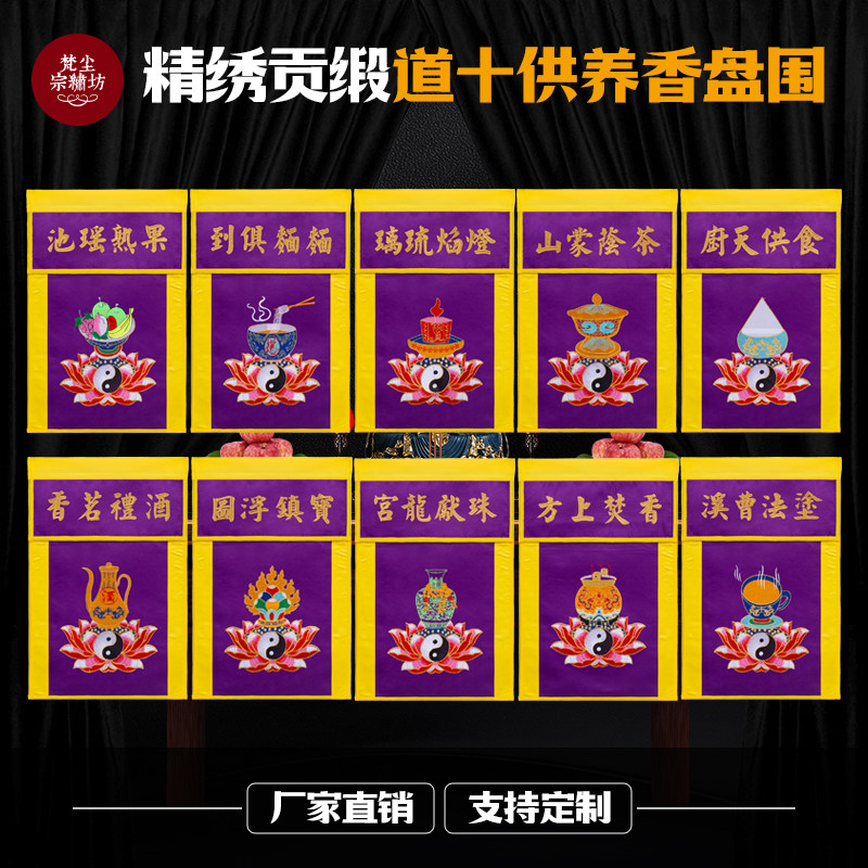 道家十供养大会苏绣水陆会香盘刺绣供养迳达九天焚香上方食供天厨