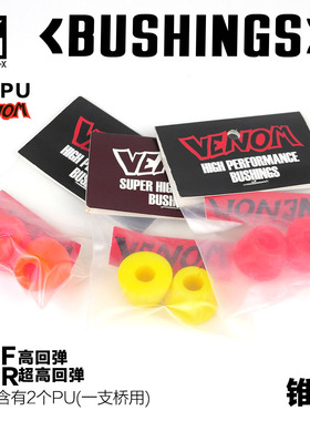 Venom进口毒液PU Bushing 双锥形状 专业PU长板PU venom pu