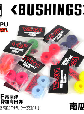 Venom进口PU Bushing 南瓜形  Freeride专业PU长板PU Venom pu