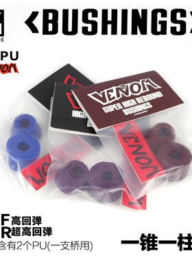 Venom毒液进口PU Bushing 一锥一柱 专业PU 长板PU Venom pu