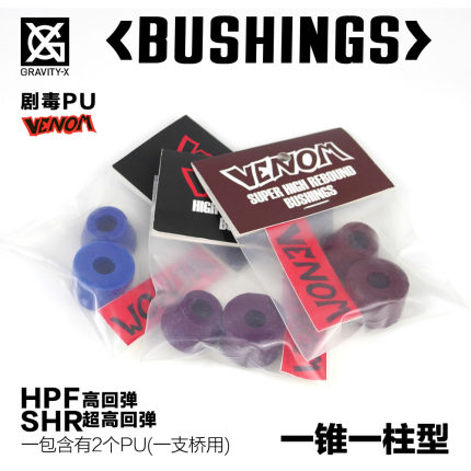 Venom毒液进口PU Bushing 一锥一柱 专业PU 长板PU Venom pu