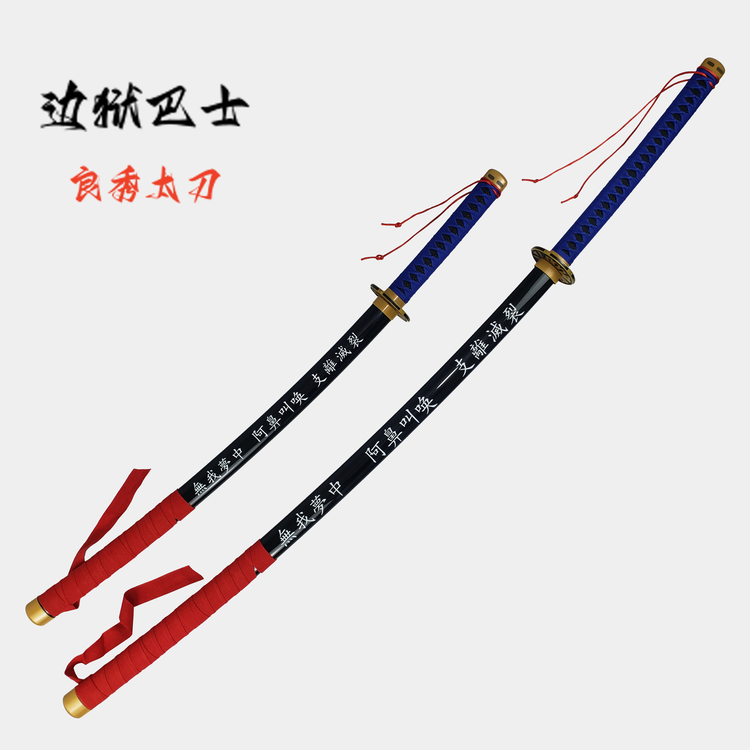 边狱巴士cos良秀之刃未开刃