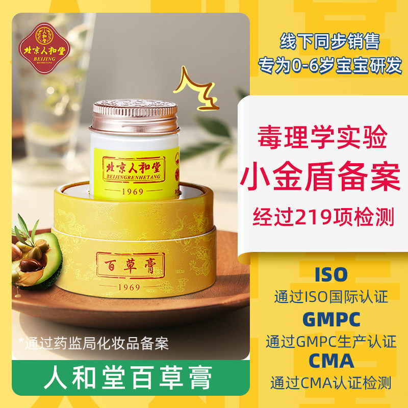 【官方正品】北京人和堂百草膏 小金盾备案婴童护肤品舒缓肌肤