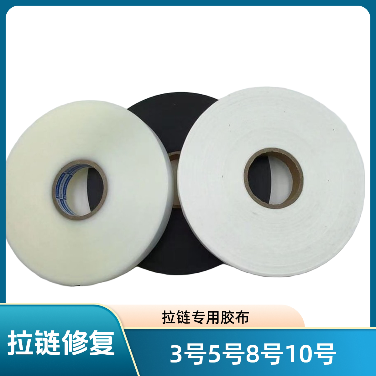 3号5号8号10号拉链专用修补拉链