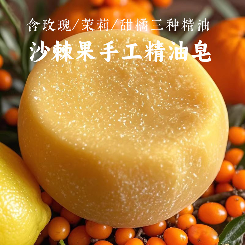沙棘手工皂玫瑰茉莉甜橙精油香皂