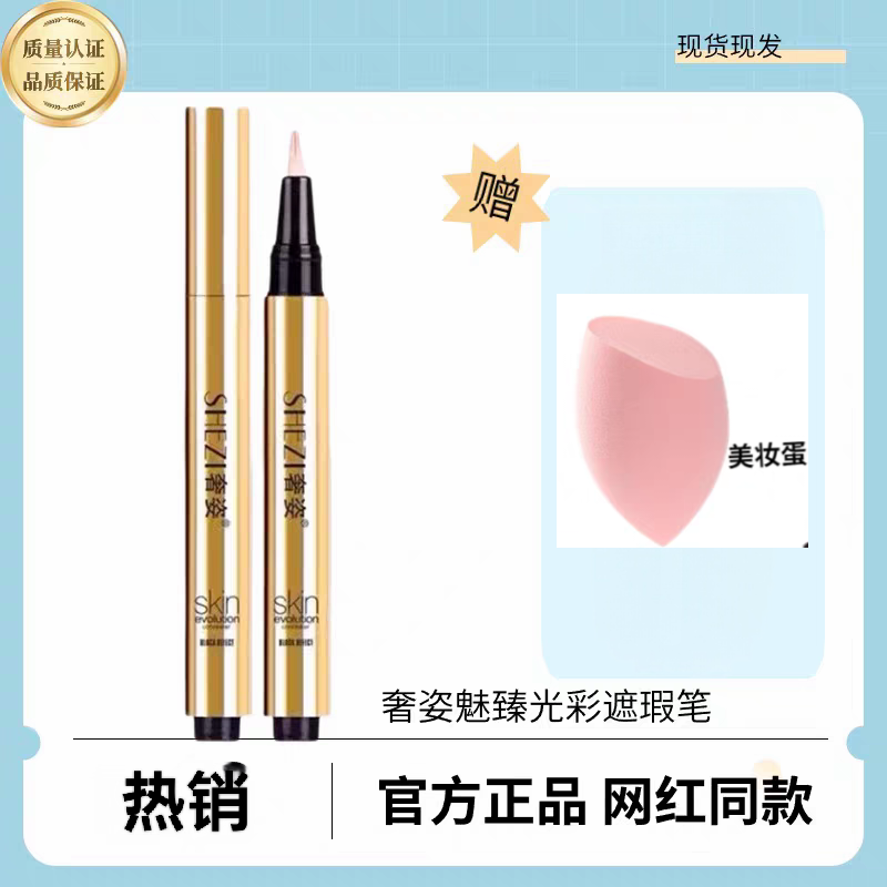 奢姿魅臻光彩笔遮瑕笔遮瑕斑点痘印红血丝纹眉面部修饰化妆品正品