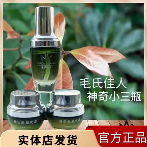 毛氏佳人神奇三瓶提亮官方正品