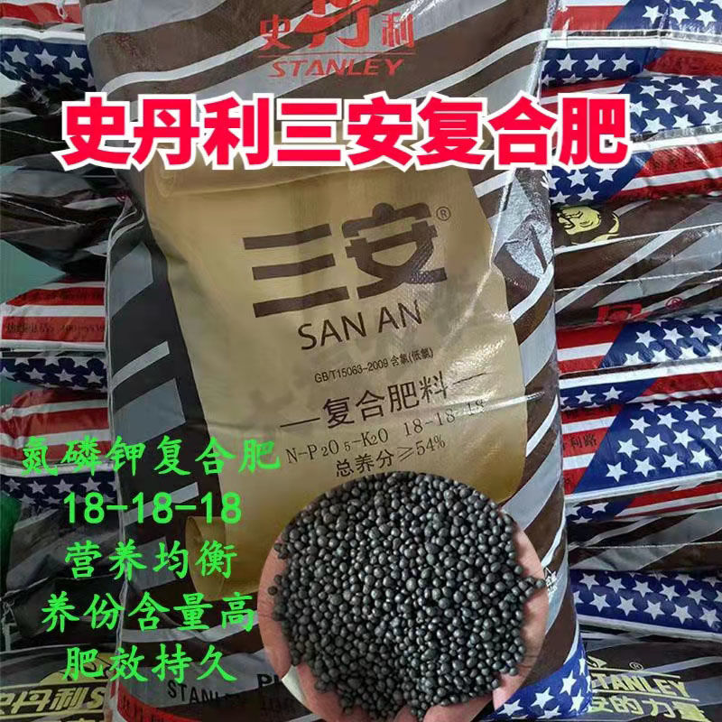 史丹利三安复合肥氮磷钾18-18-18通用型花肥蔬菜瓜果茶叶复合肥料图片