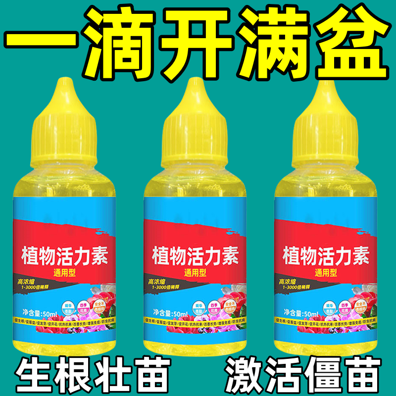 植物活力素养花专用通用型家用快速变活生根剂壮苗发根浓缩营养液
